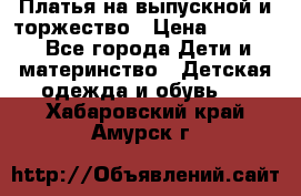 Платья на выпускной и торжество › Цена ­ 1 500 - Все города Дети и материнство » Детская одежда и обувь   . Хабаровский край,Амурск г.